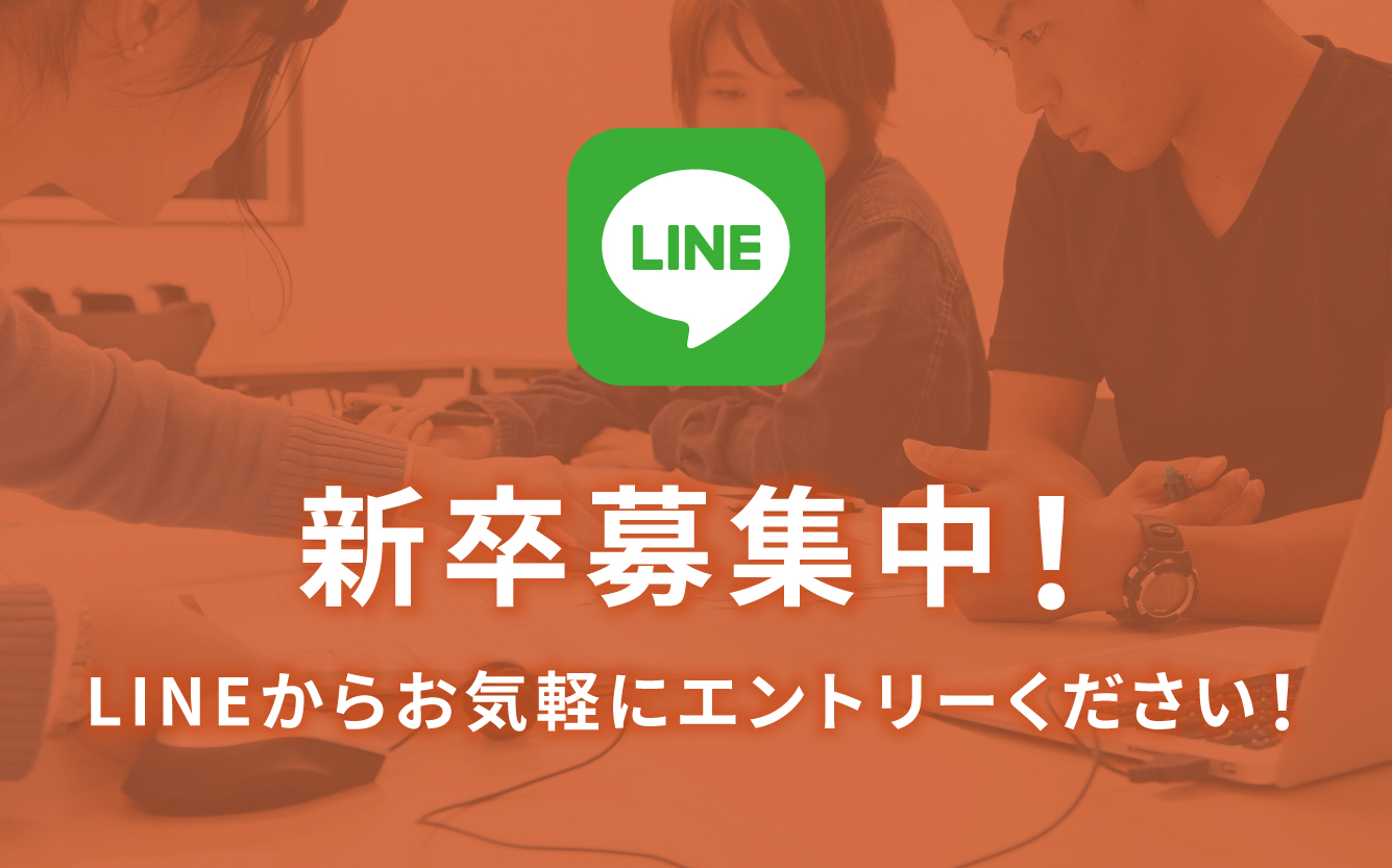 2020年卒業予定の方向けエントリー受付中！